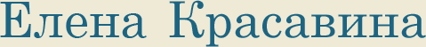 Елена Красавина